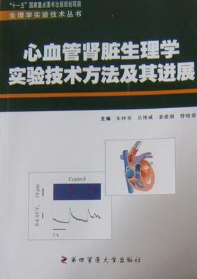 正版包邮 心血管肾脏生理学实验技术方法及其进展 朱妙章 书店 人体生理学书籍 畅想畅销书