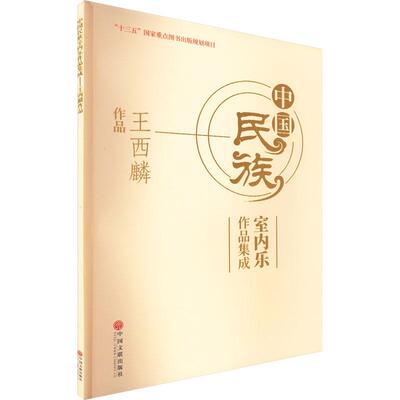 正版中国民族室内乐作品集成-王西麟作品王西麟书店艺术书籍 畅想畅销书