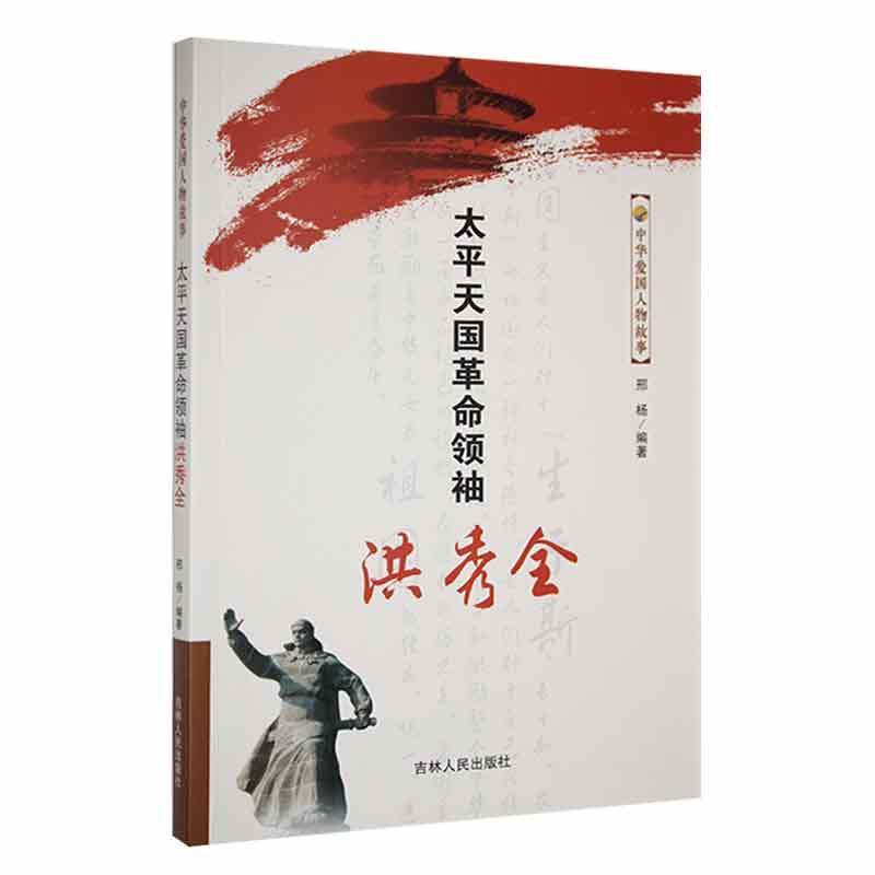 正版太平天国洪秀全邢扬书店传记书籍 畅想畅销书