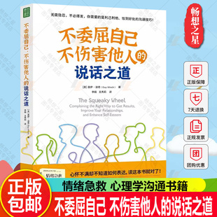 情绪急救 之作人际沟通书籍口才训练图书青豆书坊 不委屈自己不伤害他人 说话之道 盖伊温奇博士又一经典 官方正版 作者