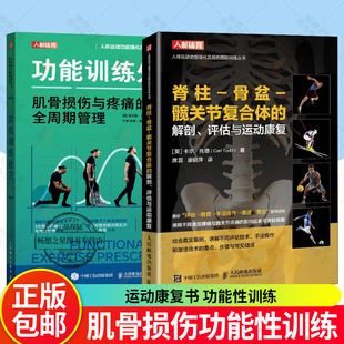 脊柱骨盆髋关节复合体的解剖评估与运动康复+功能训练处方肌骨损伤与疼痛的全周期管理 运动康复书 功能性训练 运动康复训练动作