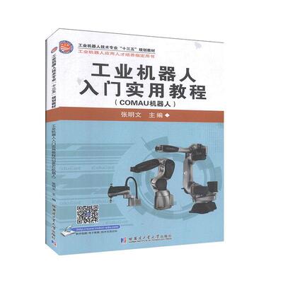 工业机器人入门实用教程:COMAU机器人 工程技术  电子电工书籍