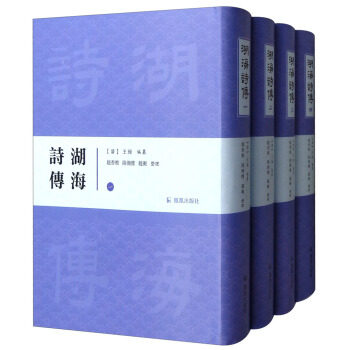 湖海诗传 32开 中式精装全3册 赵杏根,陆湘怀,赵衡著 一部研究清代中叶政治、经济、社会、学术和文学的重要典籍