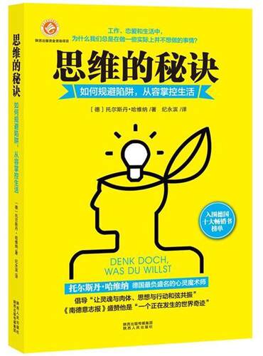 正版包邮 思维的秘决         与德国的心灵魔术师一起规避思维陷阱，从容掌控 托尔斯丹·哈维纳 书店哲学、宗教 书籍 畅想畅销