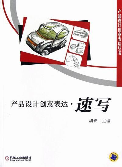 正版包邮 产品设计创意表达.速写胡锦书店艺术书籍 畅想畅销书