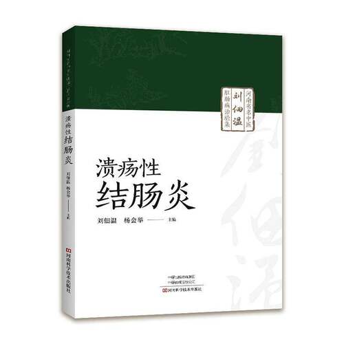 河南省名中医刘佃温肛肠病治验集:溃疡性结肠炎刘佃温医药卫生书籍