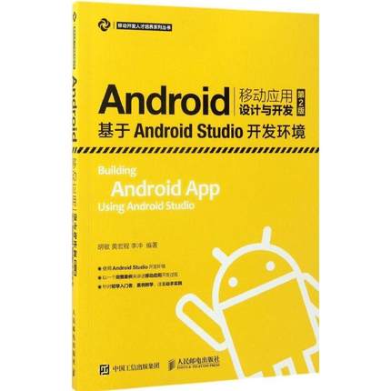 正版Android移动应用设计与开发:基于Android Studio开发环境(第2版)胡敏书店教材书籍 畅想畅销书