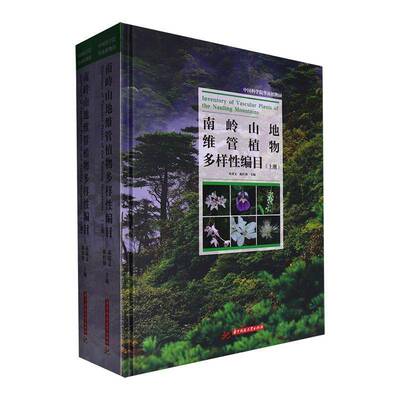 南岭山地维管植物多样性编目(上下)邓双文自然科学书籍