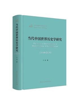 正版当代中国世界历史学研究:1949-2019:a reexamination:1949-2019于沛书店历史书籍 畅想畅销书