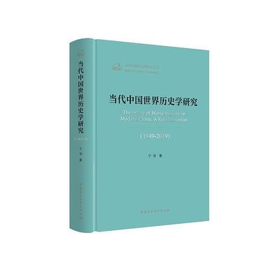 正版当代中国世界历史学研究:1949-2019:a reexamination:1949-2019于沛书店历史书籍 畅想畅销书
