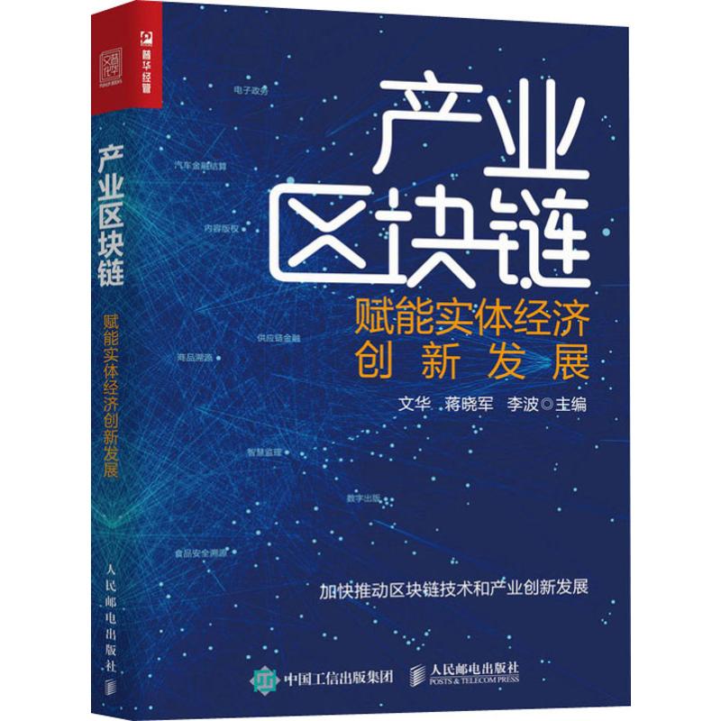 正版包邮 产业区块链 赋能实体经济创新发展 朱嘉明 区块链革命区块链技术 企业产业转型 5G通信网络互连技术 区块链技术指南