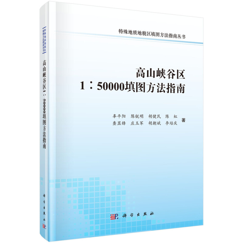 正版包邮 高山峡谷区1:50000填图方法指南 特殊地质地貌区填图方法指南丛书 沉积岩岩浆岩变质岩构造矿产野外地质调查技术方法书