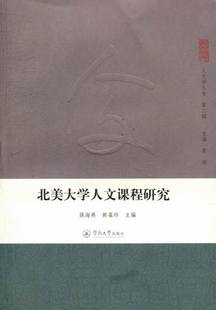 强海燕 书店 包邮 社会科学理论书籍 畅想畅销书 北美大学人文课程研究 正版