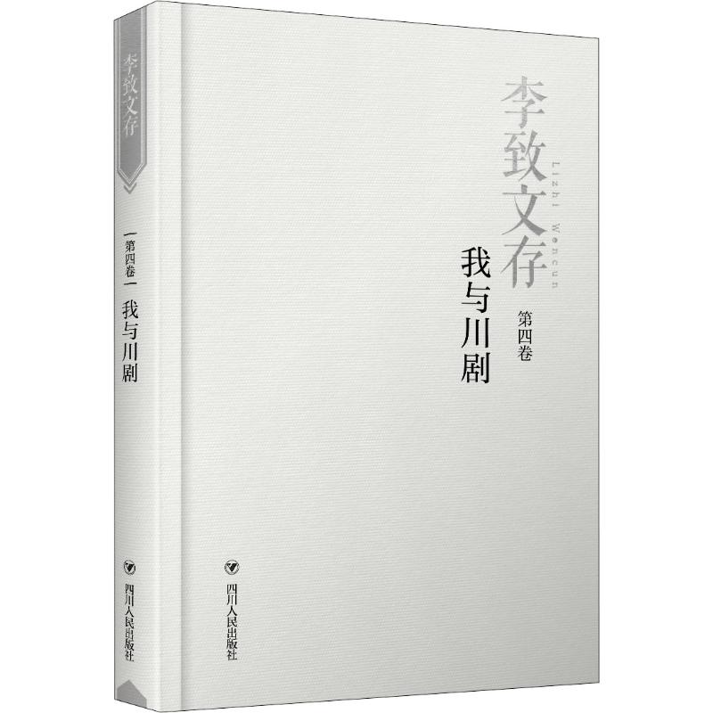 正版包邮 李致文存:第四卷:我与川剧 李致几十年工作学习生活经历回顾总结文集作品 中国古代随笔文学 李致回忆录 川剧振兴发展