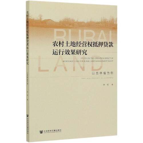农村土地经营权抵押贷款运行效果研究:以吉林省为例:take Jilin province as an example李可经济书籍