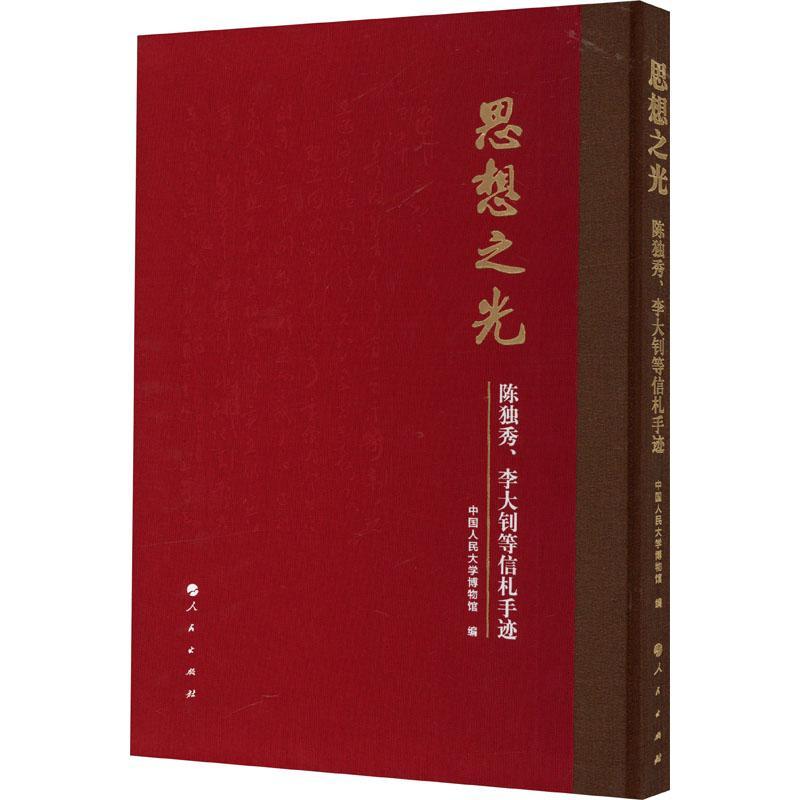 正版思想之光:陈独秀、等信札手迹贾铁英书店文学书籍 畅想畅销书