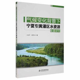 正版气候变化背景下宁夏引黄灌区水资源配置研究战平书店工业技术书籍 畅想畅销书
