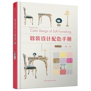 设计配色手册 软装 住宅别墅软装 设计色彩搭配原则与案例分析 图书 正版 设计手册教程配色方案解析书籍装 包邮