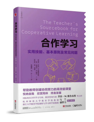 正版包邮 合作学习:实用技能、基本原则及常见问题:practical techniques, basic princi 盛群力 书店 教学理论书籍 畅想畅销书