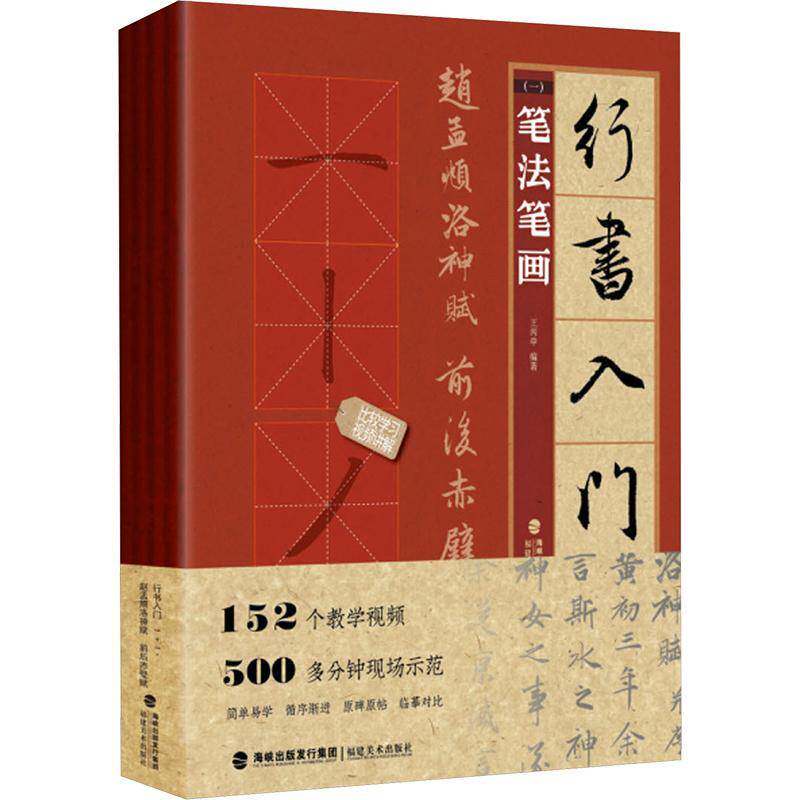 行书入门1+1:赵孟頫洛神赋 前后赤壁赋（全4册）王丙申艺术书籍