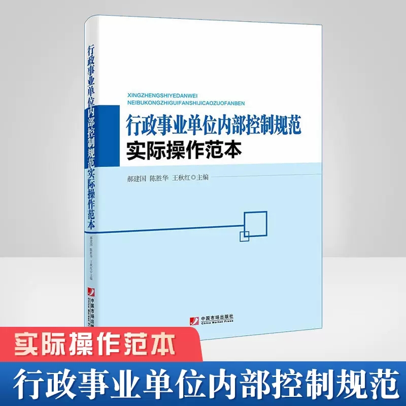 正版书籍行政事业单位内部控制规范实际操作范本郝建国行政事业单位内部控制手册范本行政事业单位内部控制知识内部控制实施程序-封面