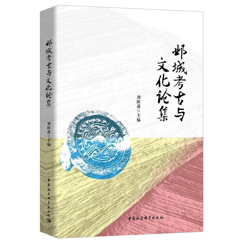 正版包邮 邺城考古与文化论集刘跃进书店历史书籍 畅想畅销书