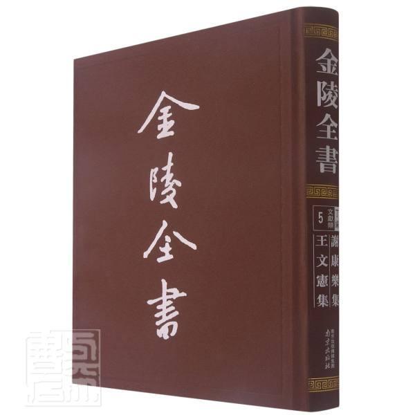 正版包邮 金陵全书(丁编文献类5谢康乐集文宪集)(精)谢灵运南朝齐俭书店历史书籍 畅想畅销书