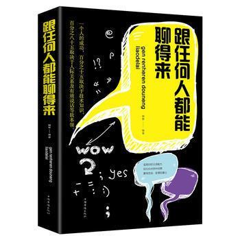 正版包邮 跟任何人都能聊得来 融智 书店 励志书籍 畅想畅销书
