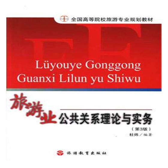 正版包邮旅游业公共关系理论与实务杜炜书店经济管理书籍畅想畅销书