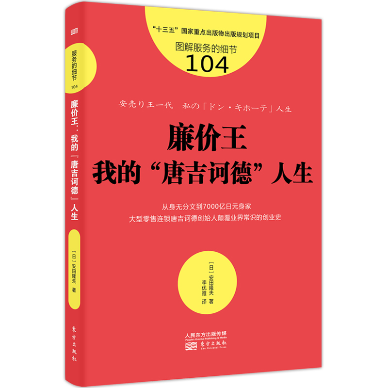 正版包邮 服务的细节104 廉价 我的唐吉诃德人生 自传创力企业管理参透商业的本质思维创业书籍