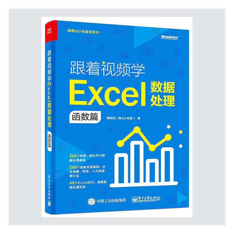 正版包邮 跟着视频学Excel数据处理：函数篇(博文视点出品) 曹明武 书店计算机与网络 书籍 畅想畅销书属于什么档次？