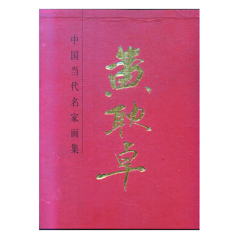 正版包邮 黄耿卓-中国当代名家画集 书店 中国画书籍 畅想畅销书