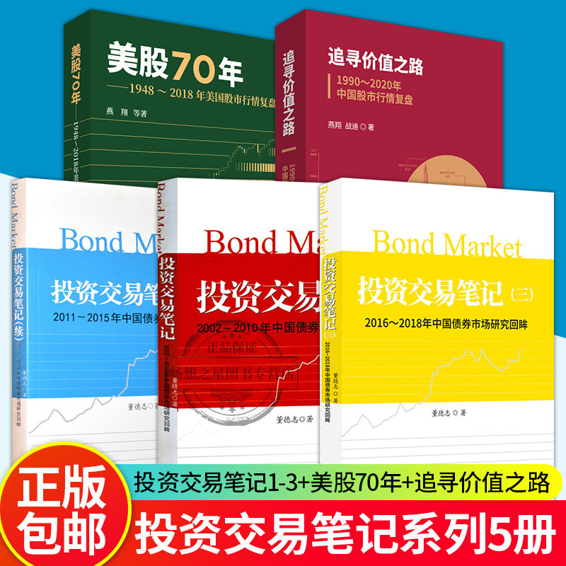 追寻价值之路+美股70年+投资交易笔记+投资交易笔记(续)+投资交易笔记(三)2002-2018年中国债券市场研究回眸 股市行情分析投资交易