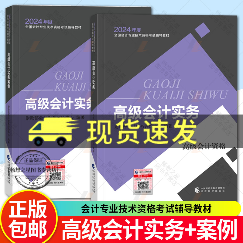 现货官方教材】2024年高级会计实务+案例教材 高级会计师教材考试用书 高级会计资格 高会2024高级会计职称教材 经济科学出版社