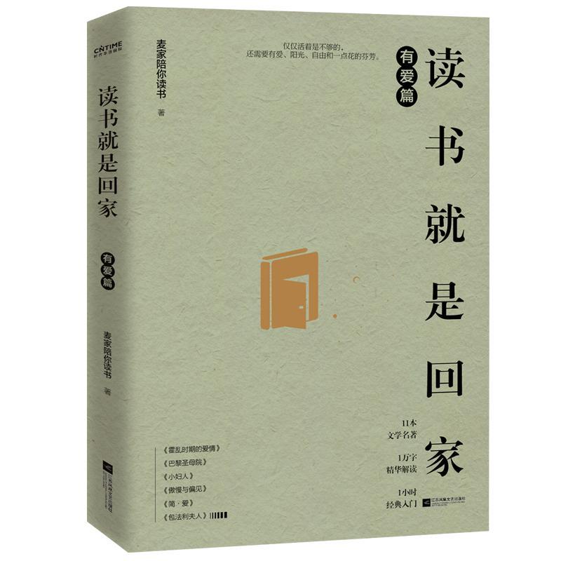 正版包邮 读书是回家 有爱篇（麦家、贾平凹、阿来、苏童、马家辉荐读文学经典） 麦家陪你读书 书店文学 书籍 畅想畅销书