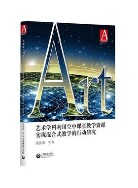 正版艺术学科利用空中课堂教学资源实现混合式教学的行动研究钱熹瑗等书店中小学教辅书籍 畅想畅销书