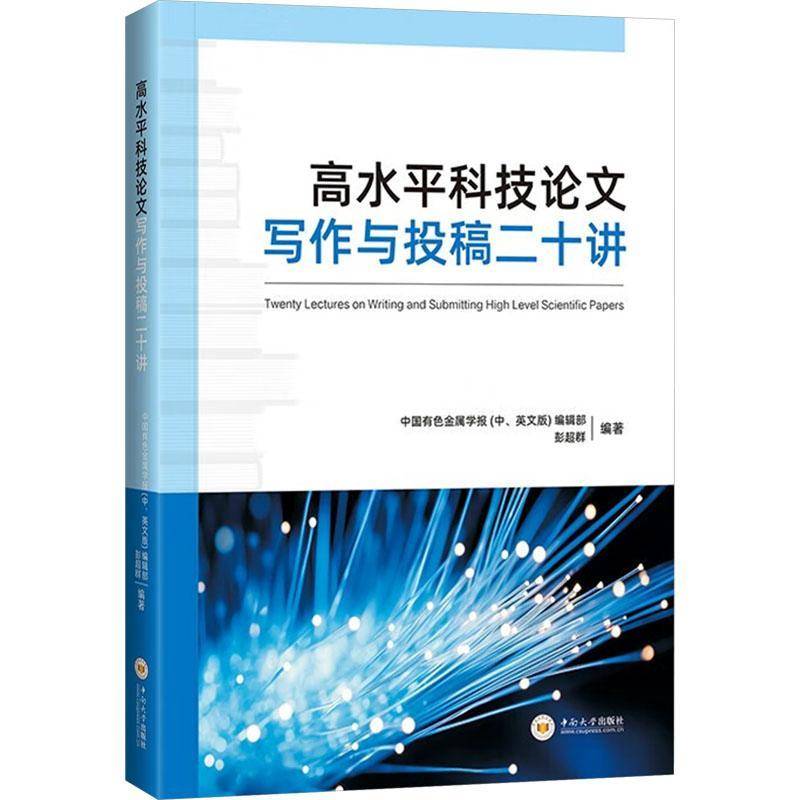 高水平科技论文写作与投稿二十讲 彭超群 中南大学出版社9787548760085 以学者授写作以主编解投稿以审稿人论评议 研究生