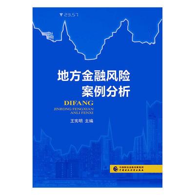 正常发货 正版包邮 地方金融风险案例分析 王宪明 书店 证券书籍 畅想畅销书