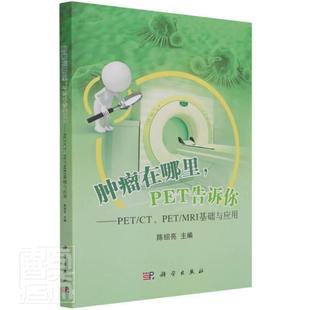 正版 PET MRI基础与应用者_陈绍亮责_闵捷书店医药卫生书籍 在哪里PET告诉你 畅想畅销书