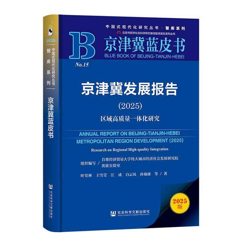 京津冀发展报告:2025:区域高质量一体化研究:2025:Research on regional high-quality integration叶堂林等经济书籍