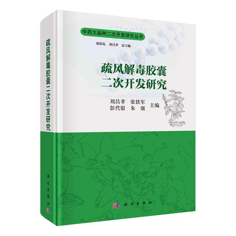 正版包邮 疏风解毒二次开发研究者_刘昌孝张铁军彭代银朱强责_书店工业技术