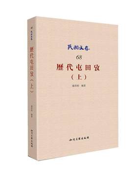 正版包邮 历代屯田考-民国文存-(上)-68 张君约　 书店经济 书籍 畅想畅销书