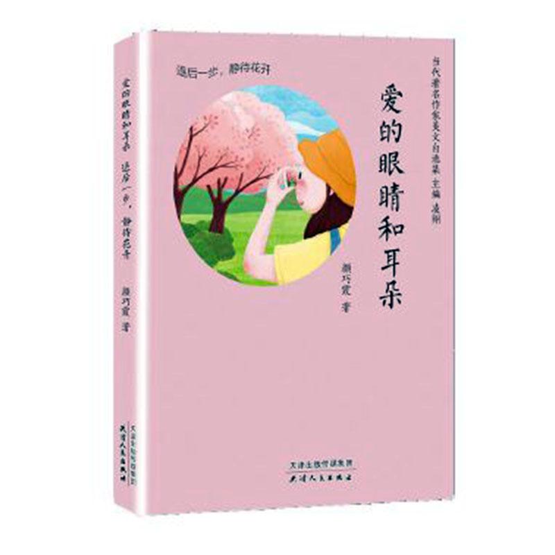 正常发货 正版包邮 爱的眼睛和耳朵:退后一步，静待花开 颜巧霞 书店 日记、书信书籍 畅想畅销书