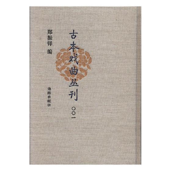 正版包邮 古本戏曲丛刊 郑振铎 书店 中国近现代小说书籍 书 古本戏曲丛刊四集八种 古今名剧合选20册全 郑振铎编 共160册