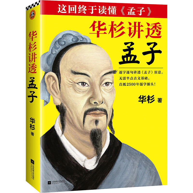 正版包邮 华杉讲透孟子无需半点古文基础 直抵2500年儒学源头 这回终于读懂孟子继华杉讲透孙子兵法后全新力作读客
