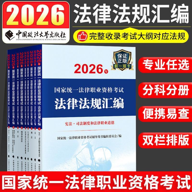 官方正版】2026法考大法规法律法规汇编9册国际法私法民法民诉法仲裁制度商法宪法法律职业道德刑法刑诉法行政知识产权法