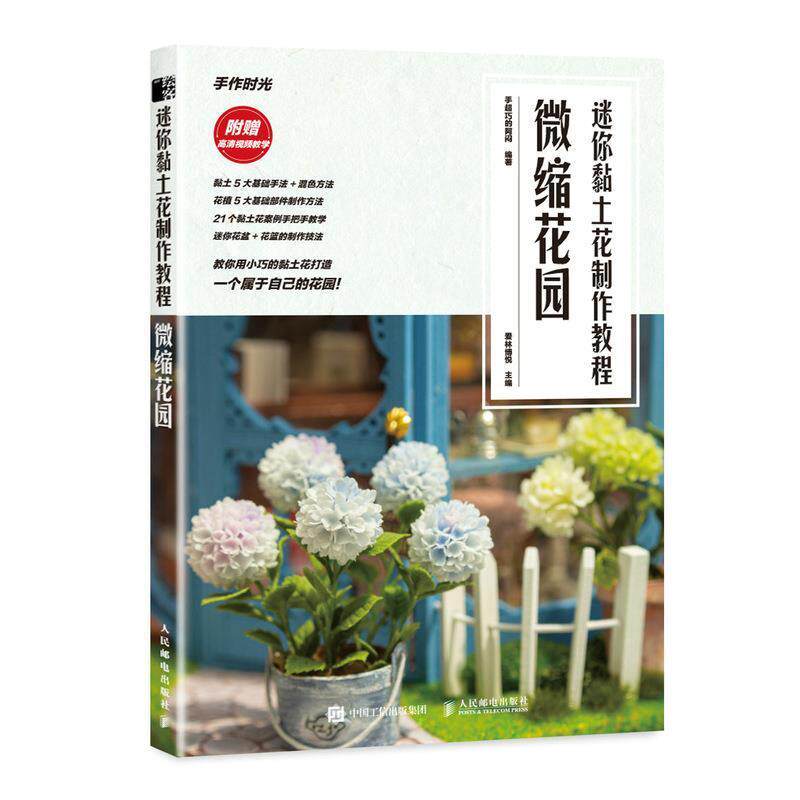正版包邮 粘土手作手工教程书籍 DIY手工迷你黏土花制作教程微缩花园 附视频教程 手作时光 手作颜色调制方法花盆花篮教程