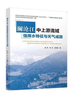 正版包邮 澜沧江中上游流域强降水特征与天气成因 段玮 书店 气象学书籍 畅想畅销书