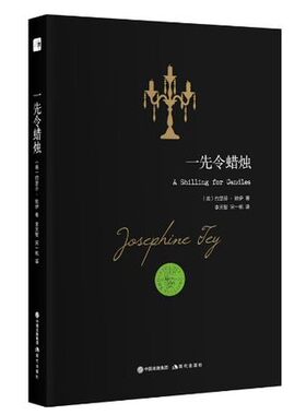 正版包邮 一先令蜡烛 一先令蜡烛 约瑟芬·铁伊 现代出版社 侦探推理悬疑小说 当红女星陈尸海滩。猩红色指甲，和海藻般纠缠的头