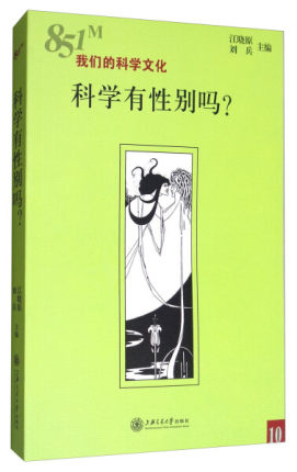 正版包邮 科学有性别吗？ 江晓原 9787313170293 社会科学 科学文化研究者 家政科学 性别政治 上海交通大学出版社